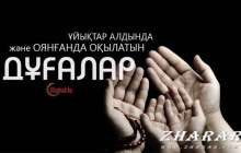 Қазақша дұға: Ұйқыдан тұрғанда оқылатын дұға және ұйықтар алдында оқылатын дұға