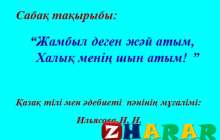 Презентация (слайд): Әдебиет| Жамбыл деген жәй атым Халық менің шын атым