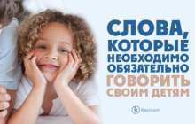 Слова, которые необходимо обязательно говорить своим детям