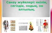 Санау жүйелері екілік,сегіздік, ондық, он алтылық слайд, презентация - Аралас - Презентация на казахском языке - Қазақша презентация