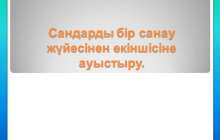 Сандарды бір санау жүйесінен екіншісіне ауыстыру слайд, прзентация - Математика - Презентация на казахском языке - Қазақша презентация