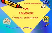 Сиқырлы үшбұрыштар слайд, презентация - Математика - Презентация на казахском языке - Қазақша презентация