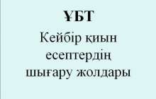 ҰБТ есептерін шығару слайд, презентация - Аралас - Презентация на казахском языке - Қазақша презентация