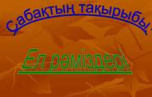 Ұлттық рәміздер слайд, презентация - Аралас - Презентация на казахском языке - Қазақша презентация