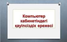 Қауіпсіздік техникасының ережелері слайд,презентация - Аралас - Презентация на казахском языке - Қазақша презентация