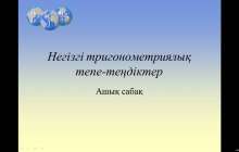 Негізгі тригонометриялық теңдеулер слайд,презентация - Аралас - Презентация на казахском языке - Қазақша презентация