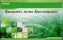 Биогеоценоз слайд,презентация - Биология - Презентация на казахском языке - Қазақша презентация