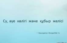 Су, әуе көлігі және құбыр желісі слайд,презентация - География