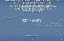 ЖЕР ҚҰҚЫҒЫ слайд,презентация - География - Презентация на казахском языке - Қазақша презентация