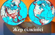 Жер сілкінісі слайд,презентация - География - Презентация на казахском языке - Қазақша презентация