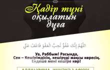 Қадір түні оқылатын дұға