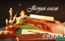 Өлең: Өзіме берген кеңесім