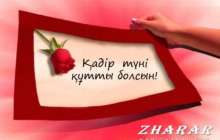 Қадір түнін қалай өткізген дұрыс?