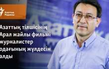 Азаттық тілшісінің Арал жайлы фильмі журналистер одағының жүлдесін алды