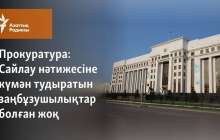 Сайлау нәтижесіне күмән тудыратын заңбұзушылықтар болған жоқ