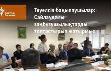 Тәуелсіз бақылаушылар: Сайлаудағы заңбұзушылықтарды топтастырып жатырмыз