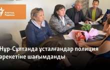 Нұр-Сұлтанда ұсталғандар полиция әрекетіне шағымданды