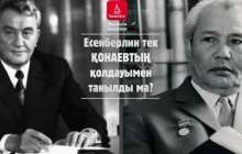 Есенберлин тек Қонаевтың қолдауымен танылды ма? / Марфуға ШАПИЯН