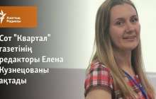 Сот "Квартал" газетінің редакторы Елена Кузнецованы ақтады