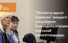 "Митингке рұқсат бермеген" әкімдікті сотқа берген белсендінің шағымын жартылай қанағаттандырды