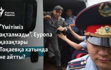 "Үмітіміз ақталмады". Еуропа қазақтары Тоқаевқа хатында не айтты?