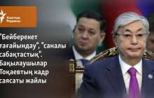 "Бейберекет тағайындау", "саналы сабақтастық". Бақылаушылар Тоқаевтың кадр саясаты жайлы
