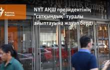 NYT АҚШ президентінің "сатқындық" туралы айыптауына жауап берді