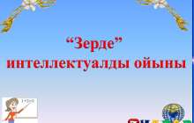 Презентация (слайд): Зерде