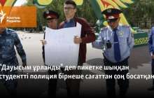"Дауысым ұрланды" деп пикетке шыққан студентті полиция бірнеше сағаттан соң босатқан