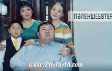 Қазақша фильм: Пәленшеевтер (8 бөлім) » ZHARAR