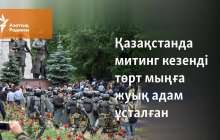 Қазақстанда митингі кезінде төрт мыңға жуық адам ұсталды