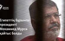 Египеттің бұрынғы президенті Мохаммед Мурси қайтыс болды