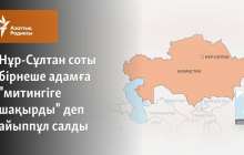 Нұр-Сұлтан соты бірнеше адамға "митингіге шақырды" деп айыппұл салды