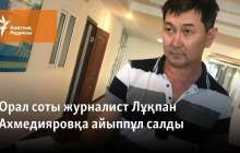 Орал соты журналист Ахмедияровқа "полицияға бағынбағаны" үшін айыппұл салды