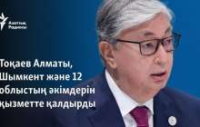 Тоқаев Алматы, Шымкент және 12 облыстың әкімдерін қызметте қалдырды