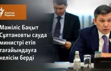 Мәжіліс Бақыт Сұлтановты сауда министрі етіп тағайындауға келісім берді