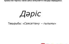 Презентация (слайд): Саясаттану ғылымы