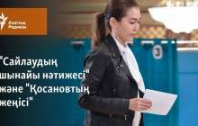 "Сайлаудың шынайы нәтижесі" және "Қосановтың жеңісі"