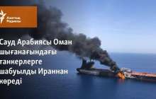 Сауд Арабиясы Оман шығанағындағы танкерлерге шабуылды Ираннан көреді
