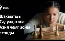 Шахматшы Сәдуақасова Азия чемпионы атанды