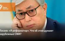 Тоқаев өзін "реформатор" деп атады. Халықаралық БАҚ не дейді?