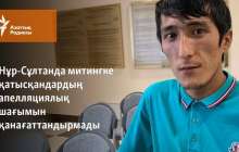 Нұр-Сұлтанда митингке қатысқандардың апелляциялық шағымын қанағаттандырмады