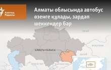 Алматы облысында автобус өзенге құлады, зардап шеккендер бар