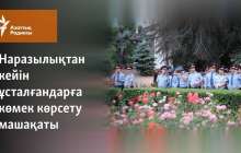 Наразылықтан кейін ұсталғандарға көмек көрсету машақаты