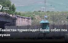 Тәжікстан түрмесіндегі бүлік: себеп пен күмән