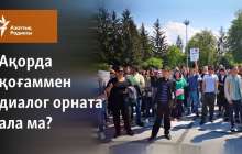 Ақорда қоғаммен диалог орната ала ма?