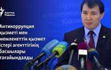 Антикоррупция қызметі мен мемлекеттік қызмет істері агенттігінің басшылары тағайындалды