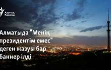 Алматыда "Менің президентім емес" деген жазуы бар баннер ілді
