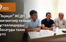 "Ақиқат" ЖСДП митингілер кезінде ұсталғандарды босатуды талап етті 