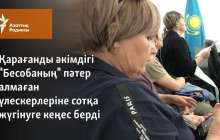 Қарағанды әкімдігі "Бесобаның" пәтер алмаған үлескерлеріне сотқа жүгінуге кеңес берді